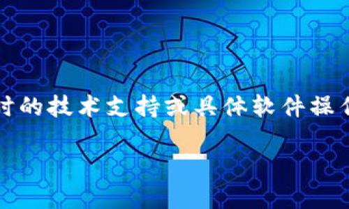 注意：本平台为简化的文字生成，无法提供实时的技术支持或具体软件操作指南。所有操作请根据官方文档和支持进行。

: NFT提币到TP钱包的完整指南