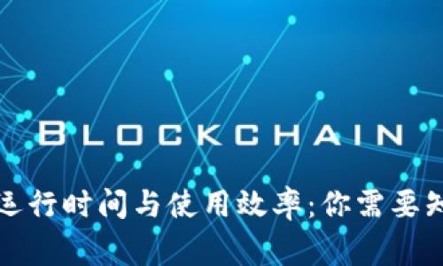 TP钱包的运行时间与使用效率：你需要知道的事实