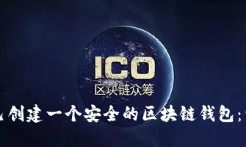 如何自己创建一个安全的区块链钱包：详细指南