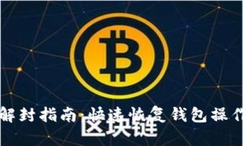 TP钱包风控解封指南：快速恢复钱包操作的有效方法