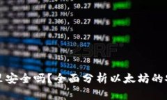 买以太坊放钱包里安全吗