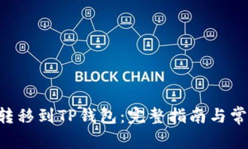 TRX币如何转移到TP钱包：完整指南与常见问题解答