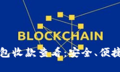 以太坊冷钱包收款查看：安全、便捷与管理技巧
