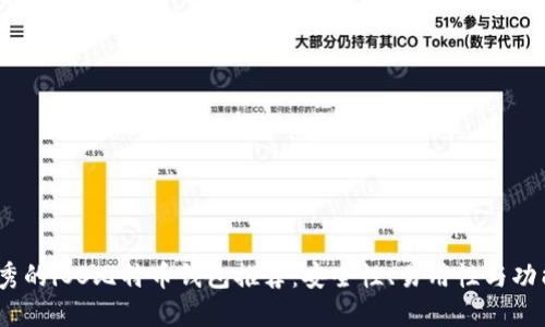 2023年最优秀的iOS比特币钱包推荐：安全性、易用性与功能性三者兼得