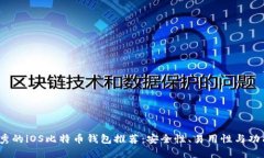 2023年最优秀的iOS比特币钱