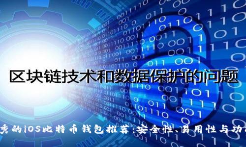 2023年最优秀的iOS比特币钱包推荐：安全性、易用性与功能性三者兼得
