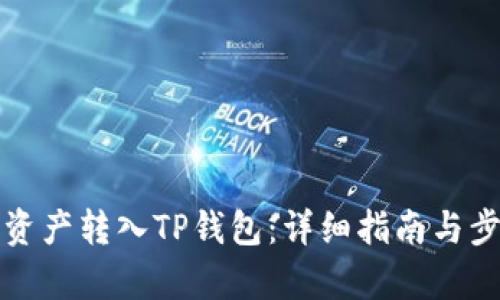 如何将资产转入TP钱包：详细指南与步骤解析