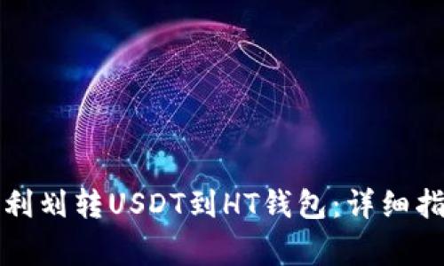 如何在TP钱包中顺利划转USDT到HT钱包：详细指南与常见问题解答