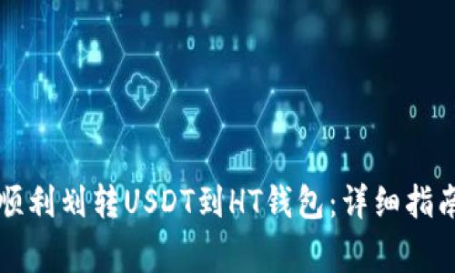 如何在TP钱包中顺利划转USDT到HT钱包：详细指南与常见问题解答