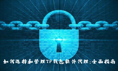 如何选择和管理TP钱包软件代理：全面指南