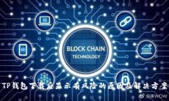 TP钱包下载后显示有风险的