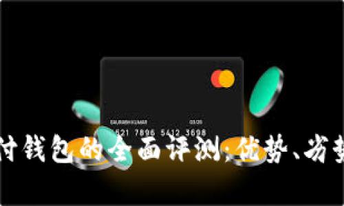 VP国际区块链支付钱包的全面评测：优势、劣势与用户体验分析