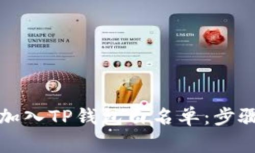 如何将代币加入TP钱包白名单：步骤与注意事项