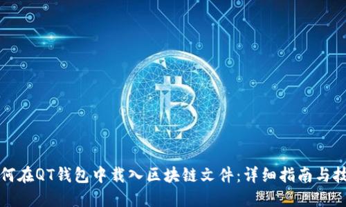 如何在QT钱包中载入区块链文件：详细指南与技巧