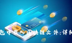 如何在QT钱包中载入区块链