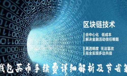 
TP钱包买币手续费详细解析及节省策略