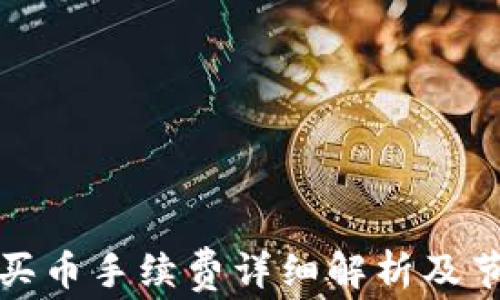 
TP钱包买币手续费详细解析及节省策略