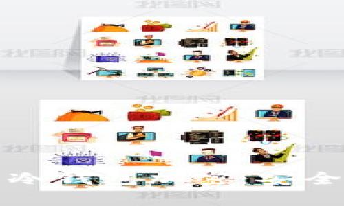 深入理解比特币冷钱包加密：安全存储与风险管理