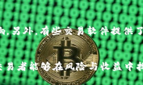   如何有效计算TP钱包滑点，以提高交易成功率 / 
 guanjianci TP钱包, 滑点计算, 加密货币交易, 交易策略 /guanjianci 

引言
在加密货币交易中，滑点是一个不能忽视的重要因素。尤其在使用TP钱包等去中心化钱包时，用户可以随时进行交易，而在这种交易环境中，滑点的计算和管理尤为关键。滑点通常是指在交易执行时预期价格与实际成交价格之间的差异，在高波动市场中尤其常见。理解如何有效计算滑点，以及采取相应的策略，以提高交易的成功率，对于每一个加密货币投资者都是至关重要的。

什么是滑点？
滑点这是一个常见的交易术语，指的是交易者预期的价格与实际成交价格之间的差距。它通常出现在市场波动性较大或流动性较低的情况下。当交易的买卖指令未能在理想条件下执行时，就会出现滑点。例如，如果某个资产的当前市场价格是100美元，交易者希望以这个价格买入，但由于市场变化快，最终成交价格可能变为101美元，这种差异就是滑点。在TP钱包和其他加密交易环境中，由于市场的高波动性，滑点现象可能更加明显。

滑点的类型
滑点可以根据各种因素分为两种主要类型：正滑点和负滑点。
正滑点是当交易者的买入价格低于当前市场价格时，实际成交价格优于预期价格。负滑点则是相反情况，当交易者的买入价格高于当前市场价格时，实际成交价格劣于预期价格。

为何滑点如此重要？
滑点对于交易者的影响可能是深远的。它不仅会影响交易的盈利能力，还可能在先前的交易策略上造成显著的损失。在高频交易或日内交易中，稍微的滑点也可能导致可观的利润损失。同时，滑点也可能影响投资者对市场的判断，因此，理解和管理滑点是每个交易者应了解的基本功。

滑点的计算方式
计算滑点的公式相对简单，通常用以下公式表示：
strong滑点 = 实际成交价格 - 预期价格/strong
以买入为例，如果投资者想以100美元的价格购买某个资产，但实际成交在102美元的情况下，计算如下：
滑点 = 102 - 100 = 2美元（负滑点）
在TP钱包交易时，用户需要注意输入的交易金额以及设置的交易滑点范围，如果设置的滑点范围过小，可能会导致交易无法执行；反之，设置过大，可能会增加交易成本。

如何降低滑点的影响？
降低滑点影响的一个主要方法是增强市场流动性，通常会在流动性较高的交易时间段进行交易。另外，还可以通过分步下单的方法，将大额订单拆分为多个小额订单进行交易，这样能够相对减少因市场波动所带来的滑点。

如何使用TP钱包进行滑点管理？
TP钱包提供了一些工具和选项，帮助用户更好地管理滑点。在进行交易时，用户可以设置最大滑点，这个设置意味着如果市场出现过大的价格波动，交易将被拒绝。这种设定可以帮助用户控制交易的价格波动范围，从而更加有利于完成以最理想的价格成交交易。此外，用户还可以选择在更有利的市场条件下进行交易，以减少滑点的影响。

常见问题解答

1. 滑点的影响因素有哪些？
滑点的发生受多种因素影响，包括市场流动性、市场波动性、交易数量和订单类型等。在流动性不足的情况下，由于买卖双方的参与度低，极易造成滑点现象。此外，在市场突发事件或大额交易时，市场情绪波动加剧，滑点现象尤为突出。因此，交易者在做出决定之前应该始终关注市场环境。

2. 怎么判断滑点的合理范围？
合理的滑点范围通常取决于市场的波动性和交易者的风险偏好。比较有经验的交易者通常会根据历史数据和技术分析来设定滑点范围。一般在流动性较好的市场中，设置较小的滑点范围是可以的，而在高波动市场中，需要相应适当放宽滑点范围。此外，观察其他参与者的交易行为和滑点情况也是一个有效的方法。

3. 滑点会对投资决策产生怎样的影响？
滑点不仅仅是一个技术上的问题，还会对投资决策产生直接影响。与市场预期不符的滑点可能使投资者无法在预定的价格范围内完成交易，因此增加了风险和成本。此外，滑点还可能影响投资者对某一资产的总体评价。长期出现过大的滑点，可能会导致交易者重新考虑投资策略，甚至退出某些市场。

4. 如何利用技术分析工具来管理滑点？
技术分析工具能够帮助投资者更全面地了解市场状态，从而有效管控滑点风险。工具如均线、布林带和RSI可以帮助投资者识别市场趋势和波动性。通过科学设置入场和出场时机，能够减轻滑点产生的影响。另外，有些交易软件提供了模拟交易选项，交易者可以通过仿真交易熟悉市场波动和滑点情况，从而在实际交易前做好心理准备。

总结
滑点在TP钱包等加密货币交易中是一个不可忽视的重要因素，尤其在波动市场中。了解滑点的性质、计算方法和降低滑点的方法，对于交易者提高成功率具有重要意义。提高手动管理滑点的能力，将使得交易者能够在风险与收益中找到最佳的平衡点。因此，我们建议交易者在执行交易前应认真思考滑点相关的因素，做好充分的准备，这样才能在瞬息万变的市场中取得更高的成功率。