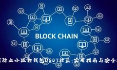 如何防止小狐狸钱包USDT被