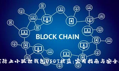 如何防止小狐狸钱包USDT被盗：实用指南与安全技巧