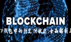 如何处理TP钱包中的待支付