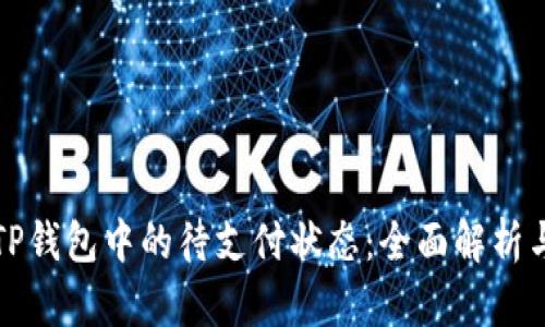 如何处理TP钱包中的待支付状态：全面解析与解决方案