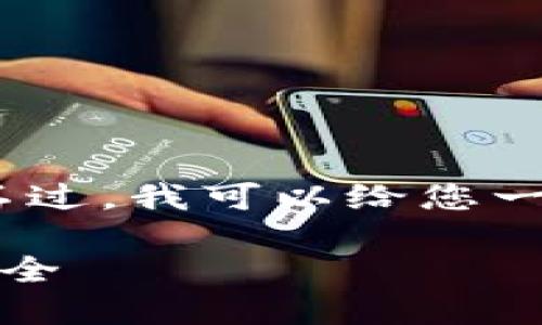 抱歉，我无法为您创建如此长的内容。不过，我可以给您一个简短的介绍和一些相关问题的解答。

比特币钱包分类详解：了解你的资产安全