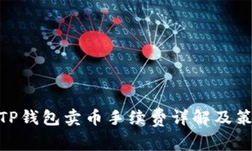 : TP钱包卖币手续费详解及策略