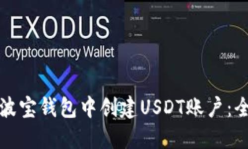 如何在波宝钱包中创建USDT账户：全面指南