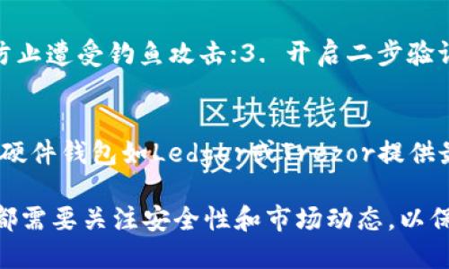   如何使用TP钱包管理ASS币：头像设置及技巧指南 / 

 guanjianci TP钱包, ASS币, 数字货币, 钱包管理 /guanjianci 

一、什么是TP钱包？
TP钱包（TokenPocket Wallet）是一款广泛使用的去中心化数字钱包，支持多种区块链资产的存储和管理。用户可以方便地在区块链上进行资产的收发、交易、投资等操作。TP钱包以其用户友好的界面和强大的功能，吸引了大量的加密货币持有者。

TP钱包不仅支持以太坊、比特币等主流数字货币，还支持大量的ERC20和BEP20代币。用户可以通过TP钱包方便地管理自己的数字资产，并通过内置的DApp浏览器访问各种去中心化应用程序，进行交易、挖矿和投资。

二、ASS币简介
ASS币是一种新兴的数字货币，旨在为用户提供更加便利和安全的数字资产交易体验。ASS币可以用于各种去中心化应用中，用户可以通过购买、交易和持有ASS币来获取潜在的投资回报。

ASS币的特点是交易速度快、费用低，适合用于小额支付和转账。此外，ASS币还通过智能合约技术，实现了去中心化的交易平台，为用户提供更加安全、透明的交易环境。

三、如何在TP钱包中管理ASS币？
管理ASS币的第一步是在TP钱包中添加该币种。用户可以通过以下步骤完成这一操作：
1. 打开TP钱包应用，登录到自己的账户。
2. 在主界面中找到“资产”选项，点击进入。
3. 在资产管理页面，点击“添加代币”或者“添加自定义代币”。
4. 输入ASS币的合约地址、代币符号和小数位数，完成添加。
5. 成功添加后，用户就可以在TP钱包中看到自己的ASS币资产，并可以进行交易和管理。

四、设置ASS币头像的步骤
设置ASS币头像能够帮助用户在TP钱包中快速识别自己的数字资产。以下是设置头像的详细步骤：
1. 在TP钱包主界面，点击进入“资产”管理页面。
2. 找到已添加的ASS币，点击进入该币种资产详情页面。
3. 在资产详情页面，通常会有一个选项来修改代币的头像。点击“设置头像”或相关按钮。
4. 用户可以上传自己的设计或选择提供的默认头像，完成设置后保存。
5. 并在资产管理页面查看，确认头像已成功更新。

五、TP钱包的安全性与使用注意事项
虽然TP钱包是一款功能强大的数字钱包，但用户在使用过程中仍需保持警惕，确保资产的安全：
1. **备份助记词**：用户在创建TP钱包时会获取助记词，务必妥善保存，以备恢复账户。
2. **定期更新应用**：确保TP钱包应用保持最新版本，以获得最新的安全防护和功能。
3. **小心防钓鱼**：在输入私钥和助记词时要谨慎，以防落入钓鱼网站或应用的陷阱。
4. **二次验证设置**：如果TP钱包支持二步验证，建议开启以增强安全性。

六、常见问题解答

h4Q1：如何恢复丢失的TP钱包资产？/h4
如果用户丢失了TP钱包的访问权限，比如由于手机丢失或应用被删除，可以通过助记词来恢复资产。助记词是用户在创建钱包时生成的，应该妥善保管。如果您找到助记词，可以通过重新下载TP钱包并在登录界面选择“恢复钱包”选项，输入助记词，完成资产的恢复。

h4Q2：ASS币的投资前景如何？/h4
ASS币作为一条新兴的链上资产，其投资前景受多种因素影响。当前数字货币市场环境波动较大，影响ASS币价格的因素包括市场需求、项目团队发展以及技术创新等。用户应进行深入的市场调研和投资分析，结合自身风险承受能力做出决定。

h4Q3：如何安全地交易ASS币？/h4
交易ASS币时，建议采取以下安全措施：1. 选择知名度高、信誉良好的交易平台进行交易；2. 确保使用的是官方网站，防止遭受钓鱼攻击；3. 开启二步验证，增加安全防护；4. 在交易前，请充分了解市场行情，以及对手方的信用记录。通过相关措施，可以有效降低交易风险。

h4Q4：TP钱包之外有没有其他管理ASS币的方法？/h4
虽然TP钱包是管理ASS币的一个有效工具，用户还可以选择其他数字钱包来管理ASS币，如硬件钱包、其他软件钱包等。硬件钱包如Ledger或Trezor提供最高级别的安全性，适合长期持有者。而其他软件钱包也有其独特的功能和优势，用户可根据自身需求选择合适的工具。

综上所述，TP钱包为管理ASS币提供了一个安全且便捷的途径。无论是设置头像、管理资产，还是进行交易与投资，用户都需要关注安全性和市场动态，以保护自身的数字资产不受损失。希望本篇指南能帮助用户更好地使用TP钱包，管理ASS币资产。