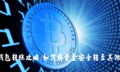  TP钱包转账攻略：如何将