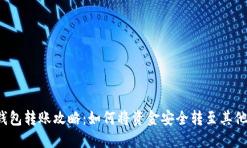  TP钱包转账攻略：如何将资金安全转至其他钱包