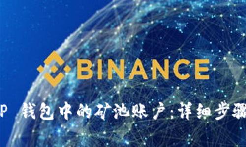 如何删除 TP 钱包中的矿池账户：详细步骤与注意事项