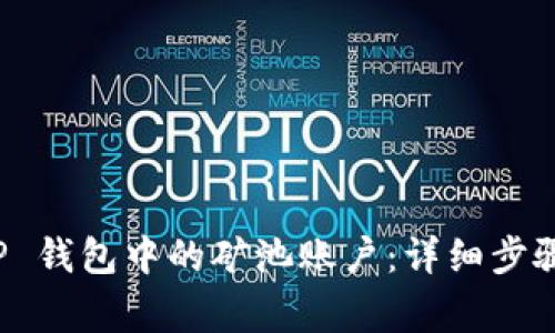 如何删除 TP 钱包中的矿池账户：详细步骤与注意事项