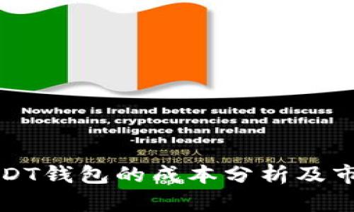 开发USDT钱包的成本分析及市场前景