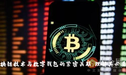 区块链技术与数字钱包的紧密关联：理解其必要性