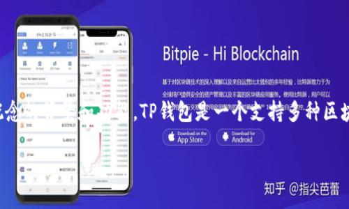 在讨论TP钱包和DApp（去中心化应用）之前，首先要理解这两个概念的背景和功能。TP钱包是一个支持多种区块链资产的钱包应用，而DApp是基于区块链技术构建的应用程序。

### TP钱包与DApp：区块链世界的完美结合