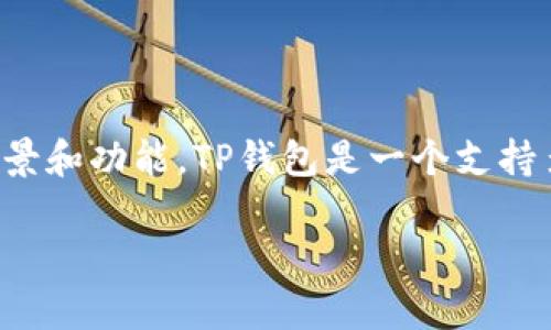 在讨论TP钱包和DApp（去中心化应用）之前，首先要理解这两个概念的背景和功能。TP钱包是一个支持多种区块链资产的钱包应用，而DApp是基于区块链技术构建的应用程序。

### TP钱包与DApp：区块链世界的完美结合