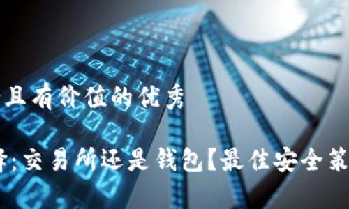 思考一个符合且有价值的优秀

USDT存放选择：交易所还是钱包？最佳安全策略与投资技巧