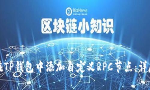 如何在TP钱包中添加自定义RPC节点：详尽指南