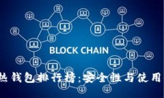 2023年比特币热钱包排行榜