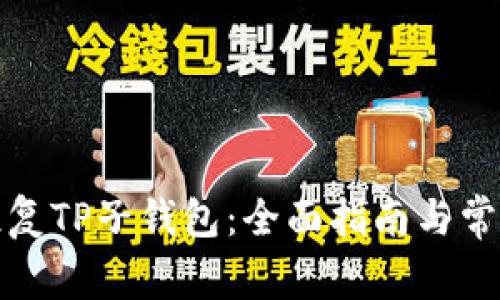 如何有效恢复TP子钱包：全面指南与常见问题解答