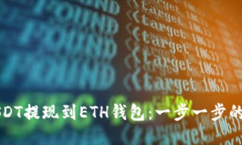 如何将USDT提现到ETH钱包：一步一步的详细指南