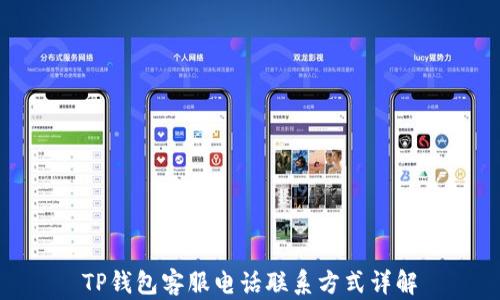 
TP钱包客服电话联系方式详解
