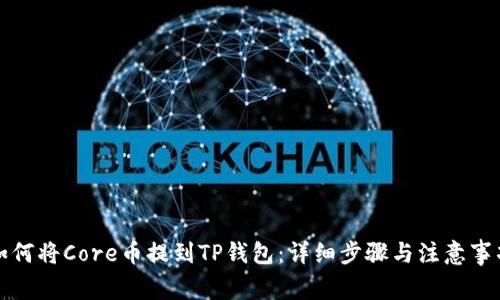 如何将Core币提到TP钱包：详细步骤与注意事项