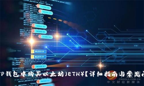 如何在TP钱包中购买以太坊（ETH）？详细指南与常见问题解答