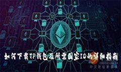 如何下载TP钱包及所需国家