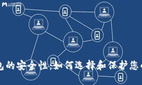 比特币钱包的安全性：如何选择和保护您的数字资产