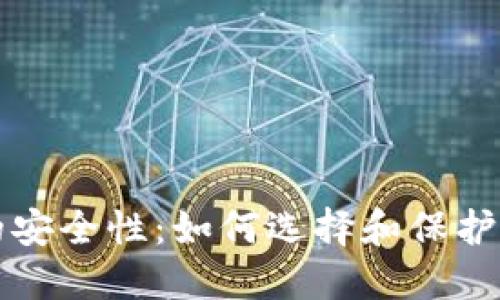 比特币钱包的安全性：如何选择和保护您的数字资产